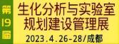 2022第19屆中國國際（西部）生化(huà)分(fēn)析與實驗室規劃建設管理(lǐ)博覽會暨科儀展